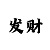 幸运快3导师带赚钱一对一回血
